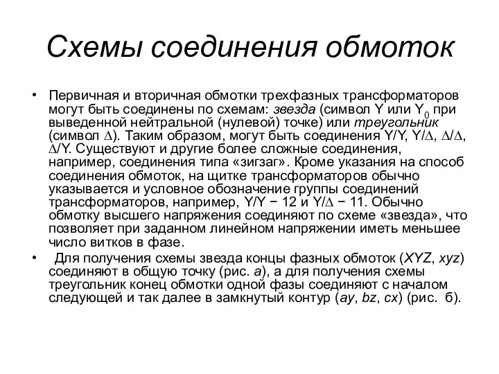 Схемы соединения обмоток Первичная и вторичная обмотки трехфазных трансформаторов могут быть