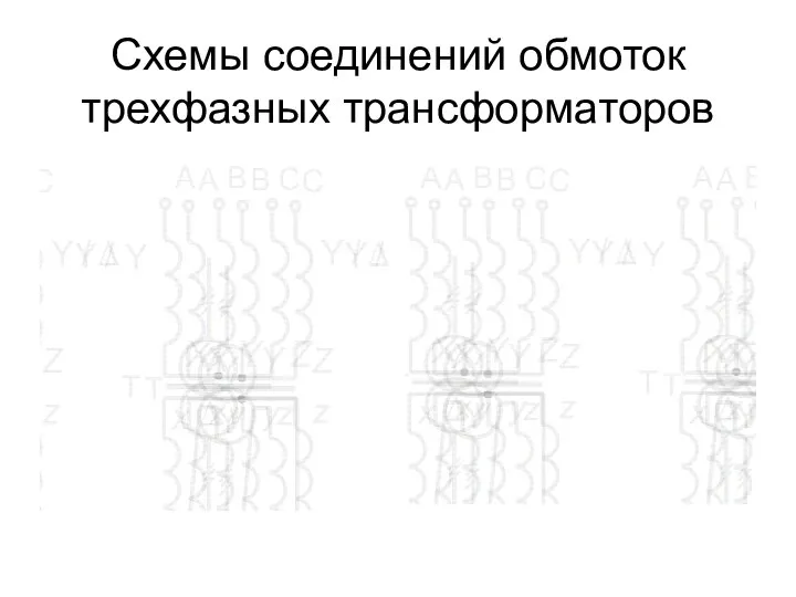 Схемы соединений обмоток трехфазных трансформаторов