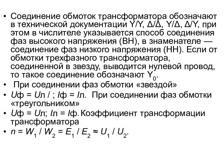 Соединение обмоток трансформатора обозначают в технической документации Y/Y, Δ/Δ, Y/Δ, Δ/Y,