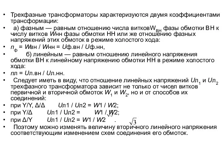 Трехфазные трансформаторы характеризуются двумя коэффициентами трансформации: а) фазным — равным отношению