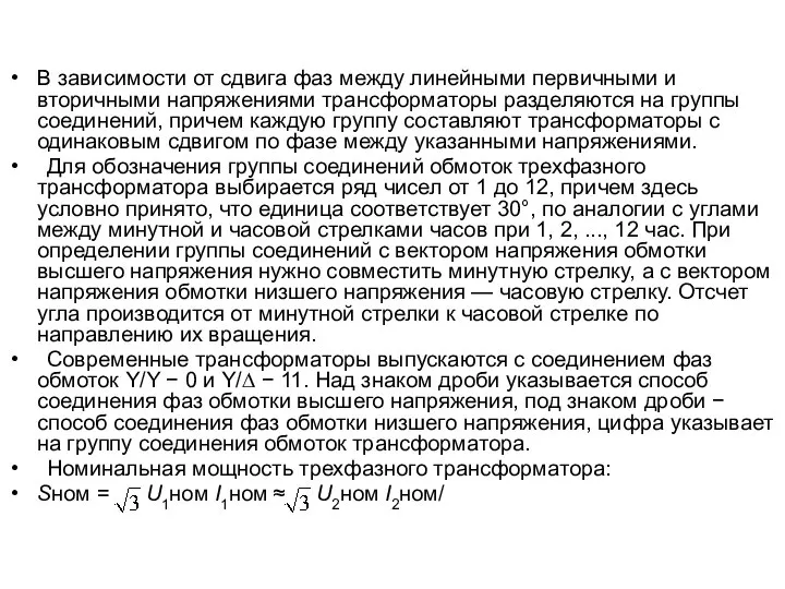 В зависимости от сдвига фаз между линейными первичными и вторичными напряжениями