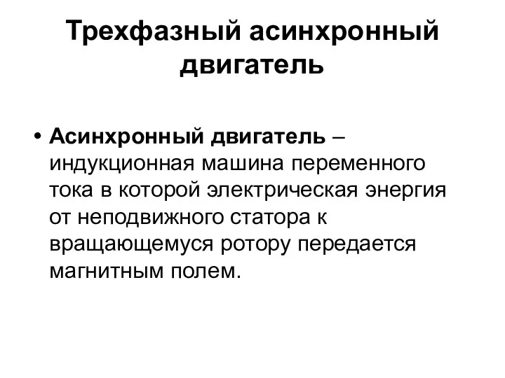 Трехфазный асинхронный двигатель Асинхронный двигатель – индукционная машина переменного тока в