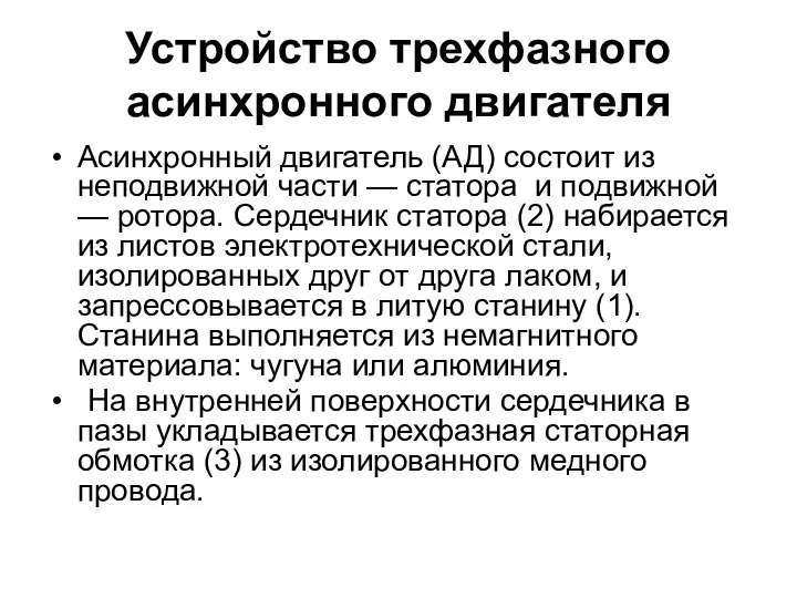 Устройство трехфазного асинхронного двигателя Асинхронный двигатель (АД) состоит из неподвижной части