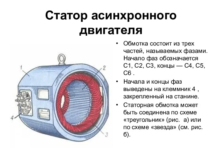 Статор асинхронного двигателя Обмотка состоит из трех частей, называемых фазами. Начало