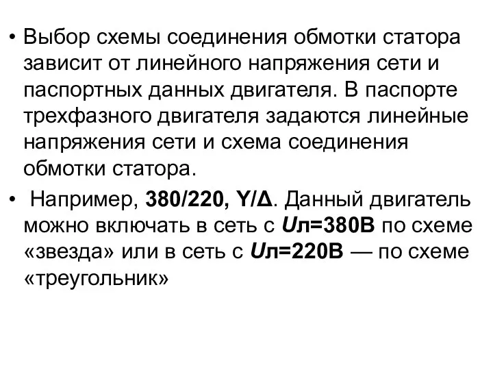 Выбор схемы соединения обмотки статора зависит от линейного напряжения сети и