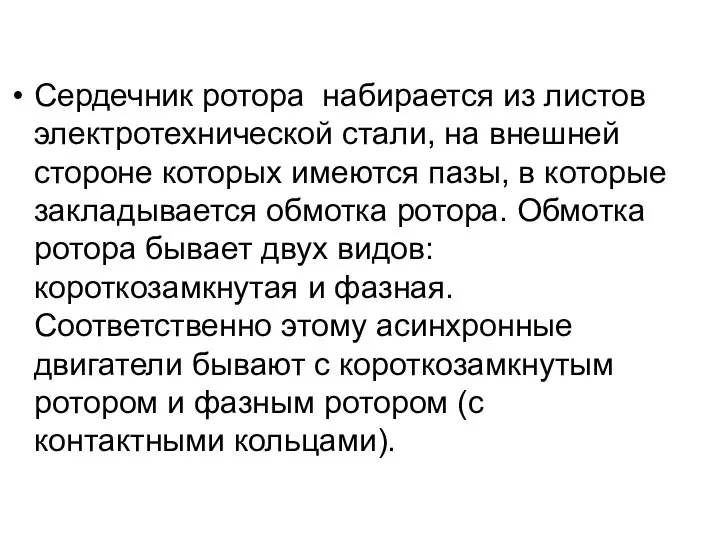 Сердечник ротора набирается из листов электротехнической стали, на внешней стороне которых