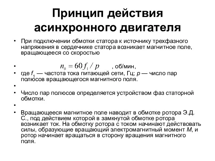 Принцип действия асинхронного двигателя При подключении обмотки статора к источнику трехфазного