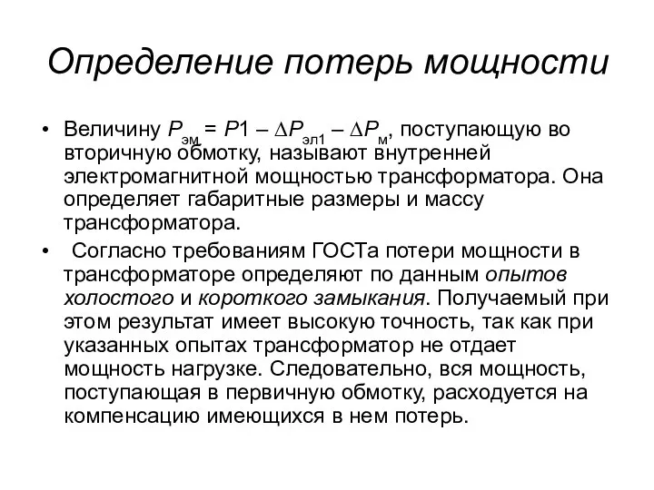 Определение потерь мощности Величину Рэм = Р1 – ∆Рэл1 – ∆Рм,