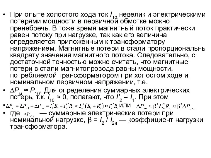 При опыте холостого хода ток I10 невелик и электрическими потерями мощности