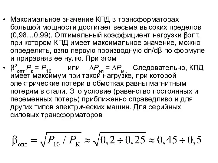 Максимальное значение КПД в трансформаторах большой мощности достигает весьма высоких пределов