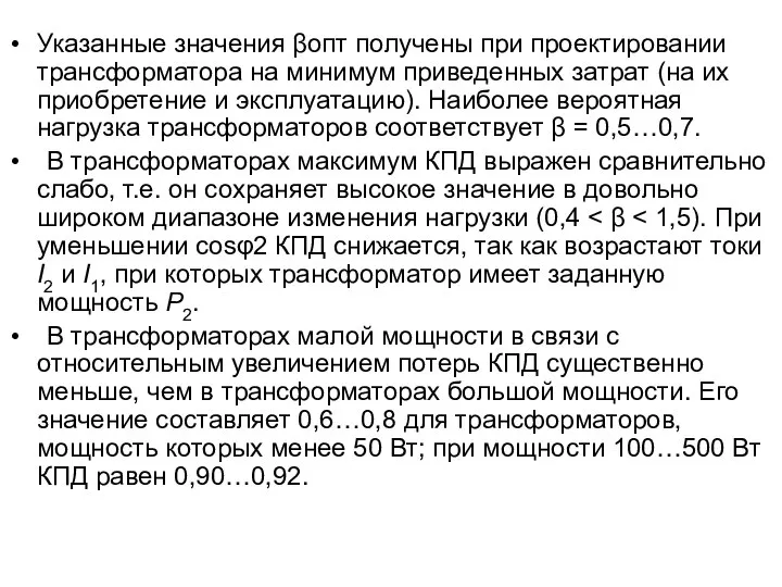 Указанные значения βопт получены при проектировании трансформатора на минимум приведенных затрат