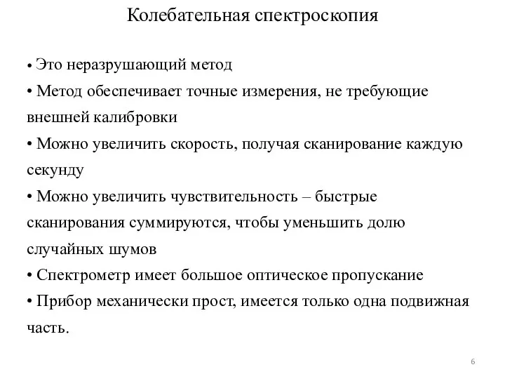 Колебательная спектроскопия • Это неразрушающий метод • Метод обеспечивает точные измерения,