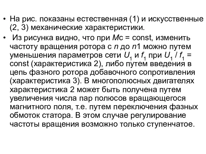 На рис. показаны естественная (1) и искусственные (2, 3) механические характеристики.