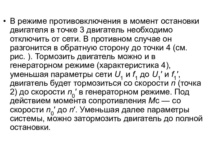 В режиме противовключения в момент остановки двигателя в точке 3 двигатель