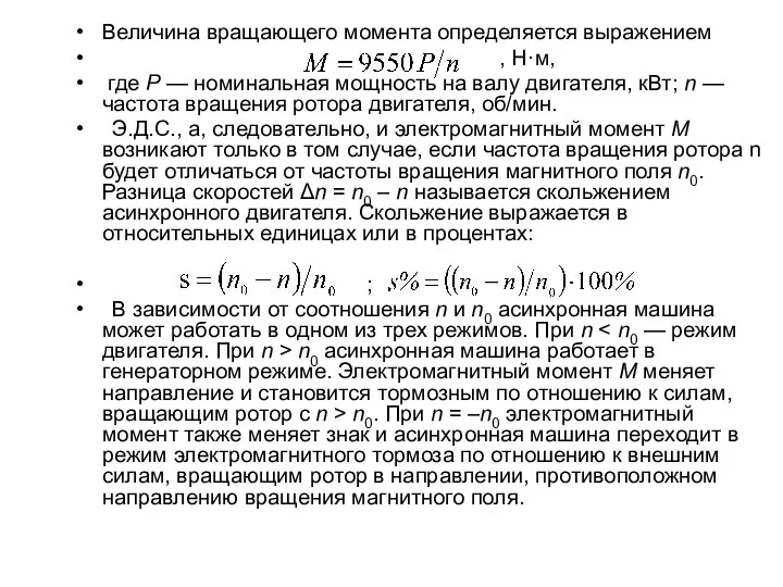 Величина вращающего момента определяется выражением , Н·м, где Р — номинальная