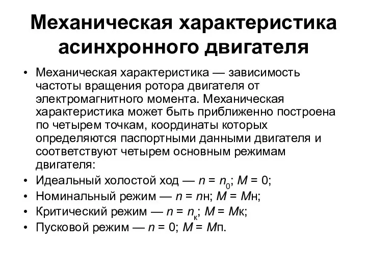 Механическая характеристика асинхронного двигателя Механическая характеристика — зависимость частоты вращения ротора