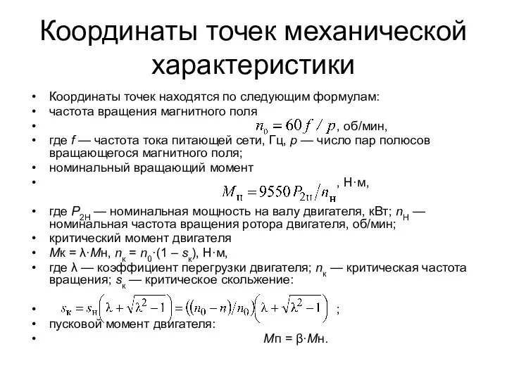 Координаты точек механической характеристики Координаты точек находятся по следующим формулам: частота