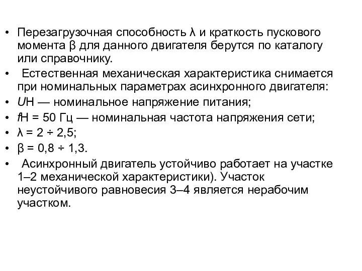 Перезагрузочная способность λ и краткость пускового момента β для данного двигателя