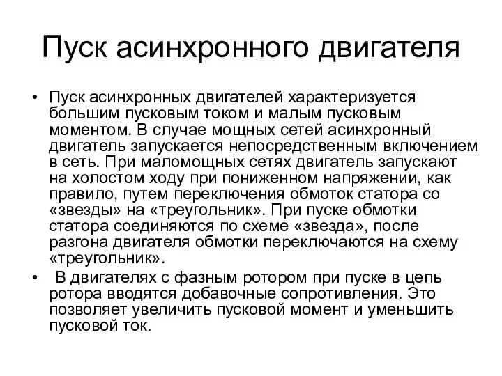 Пуск асинхронного двигателя Пуск асинхронных двигателей характеризуется большим пусковым током и