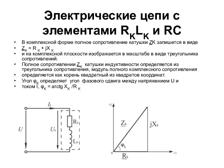 Электрические цепи с элементами RKLK и RC В комплексной форме полное