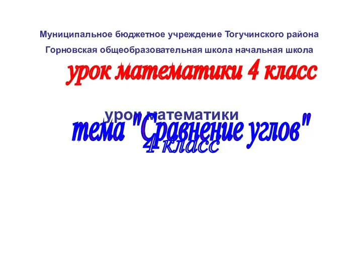 Урок математики в 4 классе. Сравнение углов