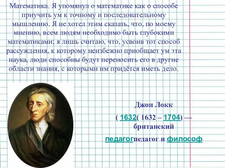 Математика. Я упомянул о математике как о способе приучить ум к