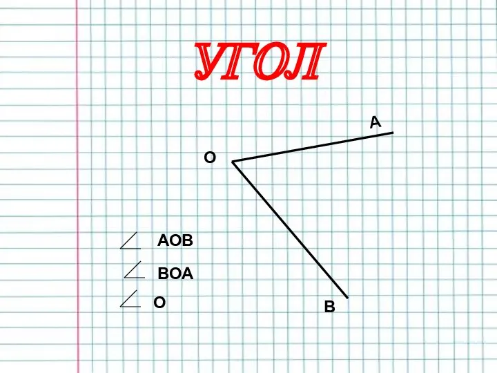УГОЛ А О В АОВ ВОА О