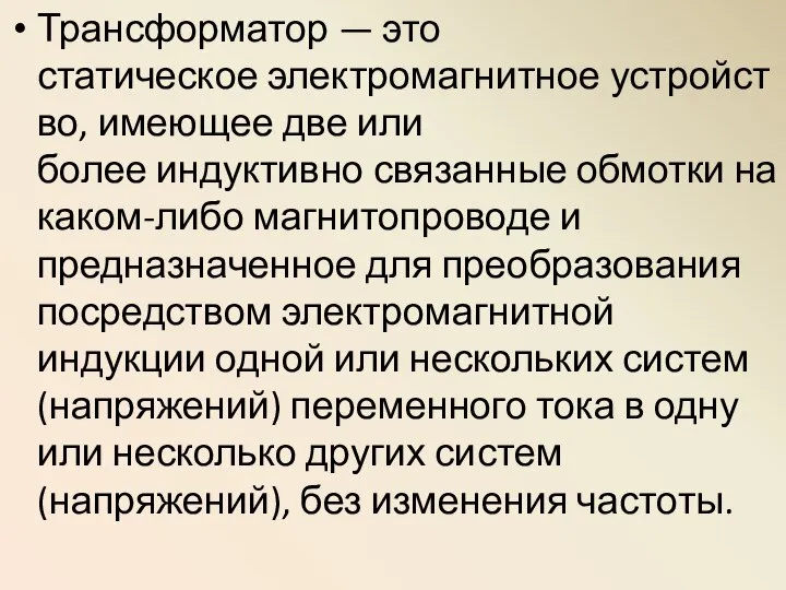 Трансформатор — это статическое электромагнитное устройство, имеющее две или более индуктивно