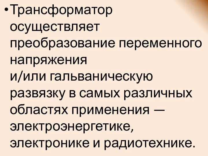 Трансформатор осуществляет преобразование переменного напряжения и/или гальваническую развязку в самых различных