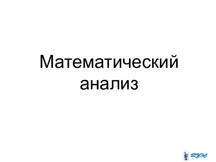 Математический анализ. Дифференциальное исчисление функции одной переменной