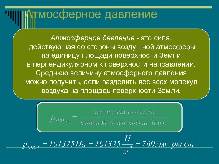 Атмосферное давление Атмосферное давление - это сила, действуюшая со стороны воздушной