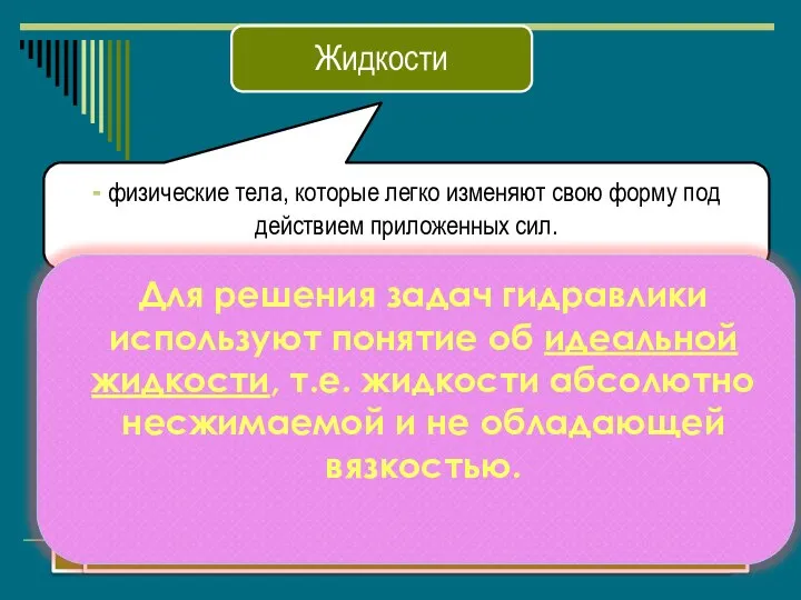 - физические тела, которые легко изменяют свою форму под действием приложенных