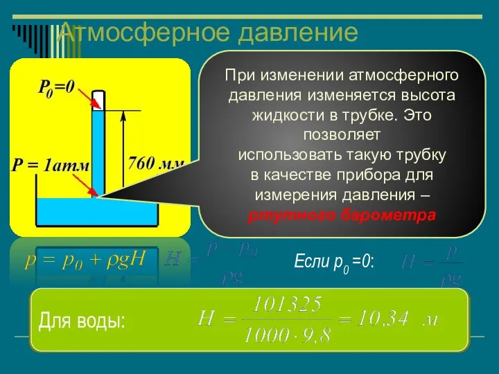 Атмосферное давление Если в жидкую ртуть опустить трубку, в которой создан