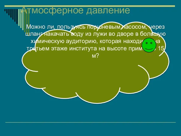 Атмосферное давление Можно ли, пользуясь поршневым насосом, через шланг накачать воду