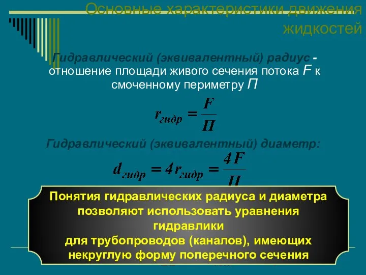 Основные характеристики движения жидкостей Гидравлический (эквивалентный) радиус - отношение площади живого