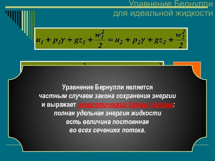 u1=u2 Уравнение Бернулли для идеальной жидкости уравнение Бернулли для идеальной жидкости.