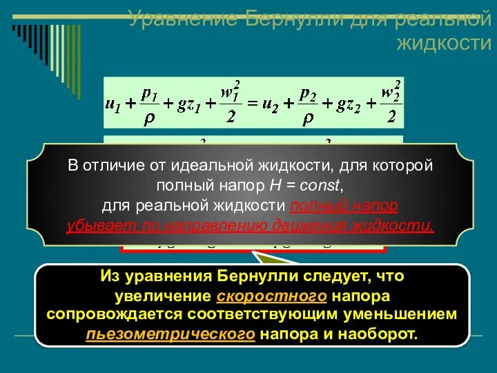 Уравнение Бернулли для реальной жидкости уравнение Бернулли для реальной жидкости. В