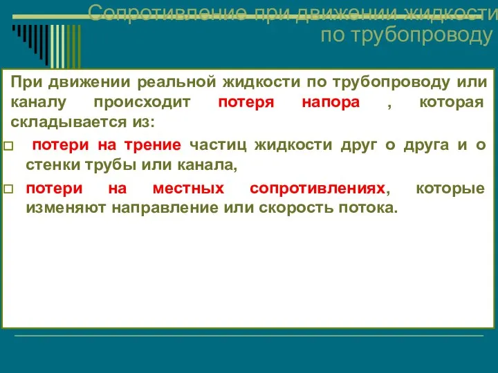 Сопротивление при движении жидкости по трубопроводу При движении реальной жидкости по