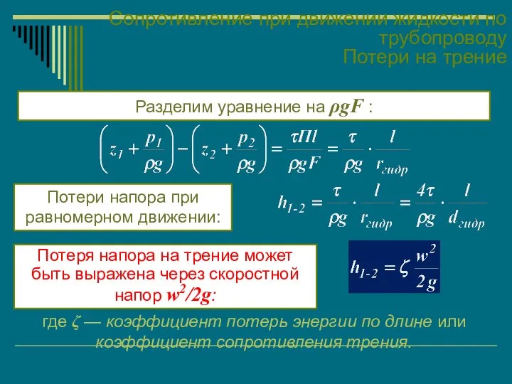 Сопротивление при движении жидкости по трубопроводу Потери на трение Потери напора