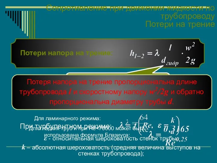 Сопротивление при движении жидкости по трубопроводу Потери на трение Потери напора