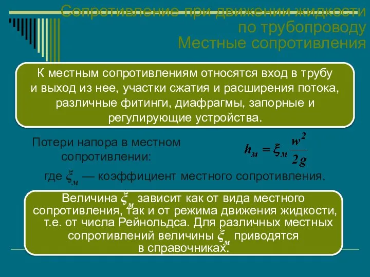 Сопротивление при движении жидкости по трубопроводу Местные сопротивления К местным сопротивлениям