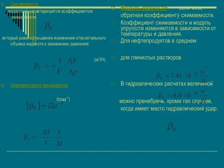 Сжимаемость жидкостей характеризуется коэффициентом сжимаемости который равен отношению изменения относительного объема