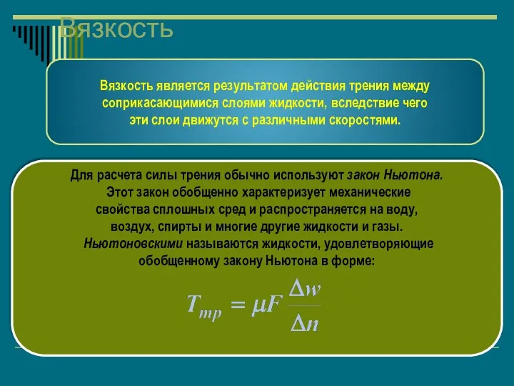 Вязкость Вязкость является результатом действия трения между соприкасающимися слоями жидкости, вследствие