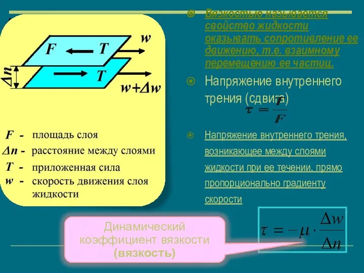 Вязкость Вязкостью называется свойство жидкости оказывать сопротивление ее движению, т.е. взаимному