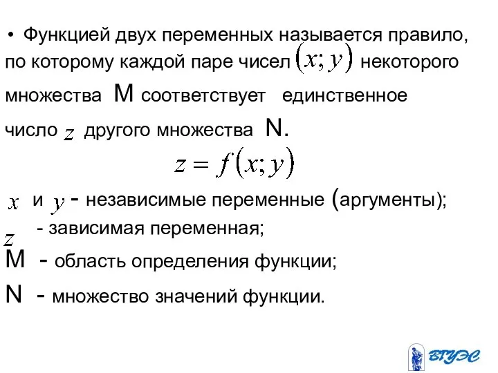 Функцией двух переменных называется правило, по которому каждой паре чисел некоторого