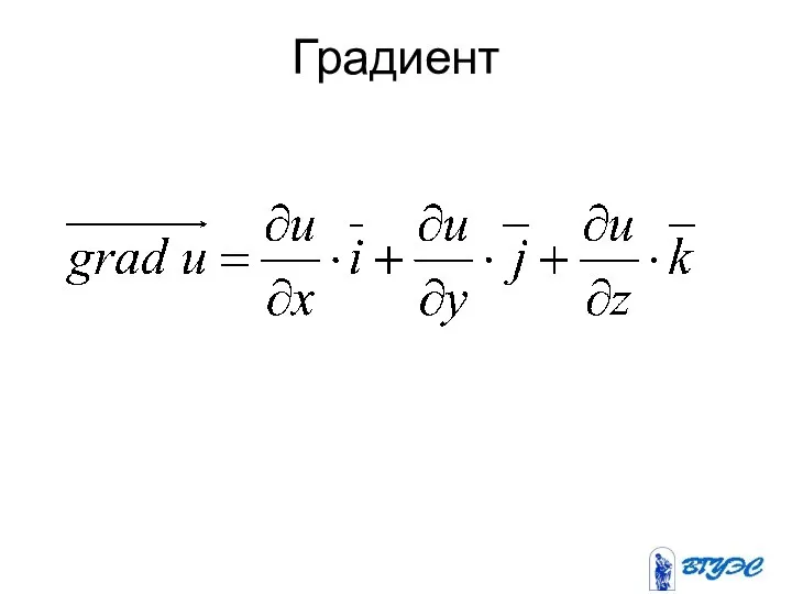 Градиент