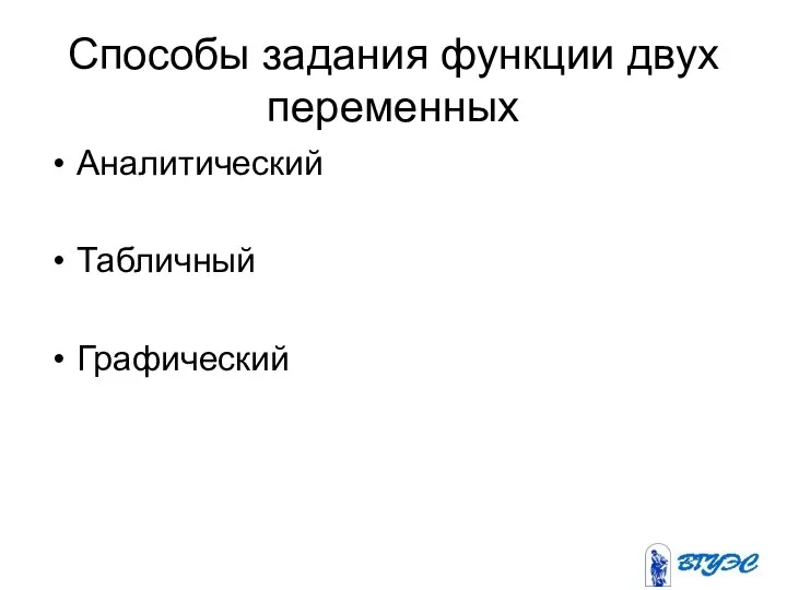 Способы задания функции двух переменных Аналитический Табличный Графический