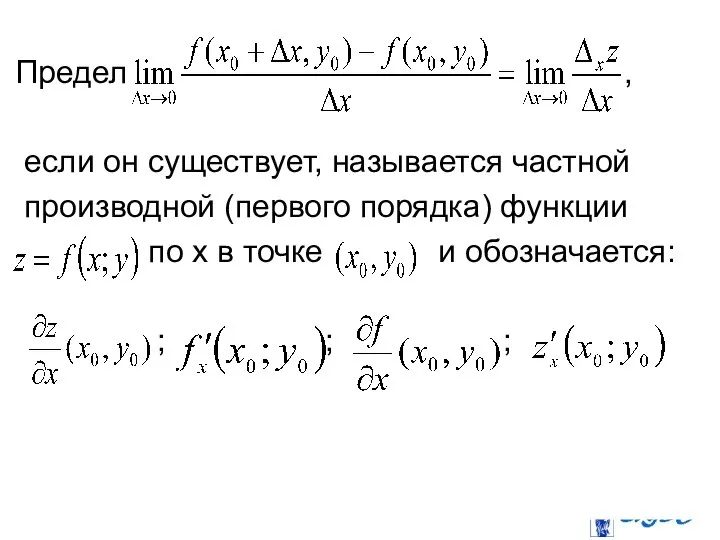 Предел , если он существует, называется частной производной (первого порядка) функции