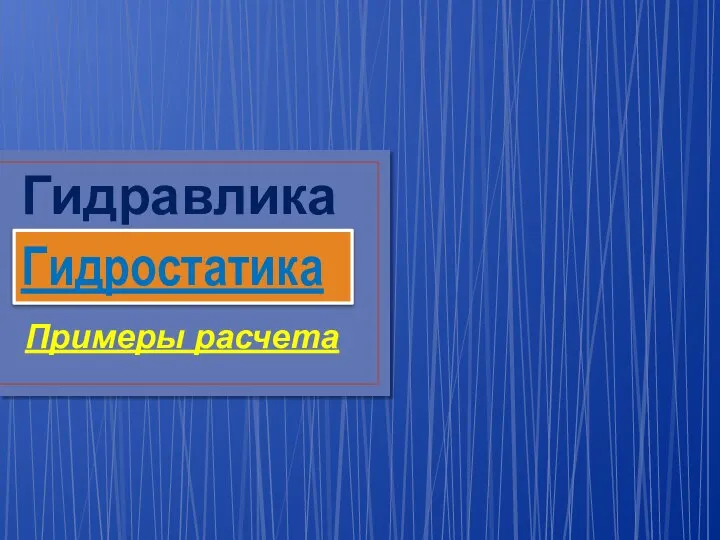 Гидравлика Примеры расчета Гидростатика