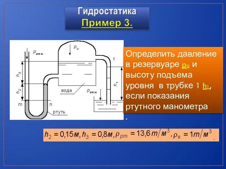 Определить давление в резервуаре po и высоту подъема уровня в трубке